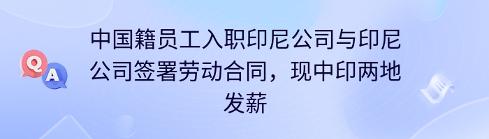 中国籍员工入职印尼公司与印尼公司签署劳动合同，现中印两地发薪？