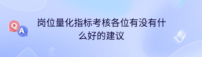 岗位量化指标考核各位有没有什么好的建议