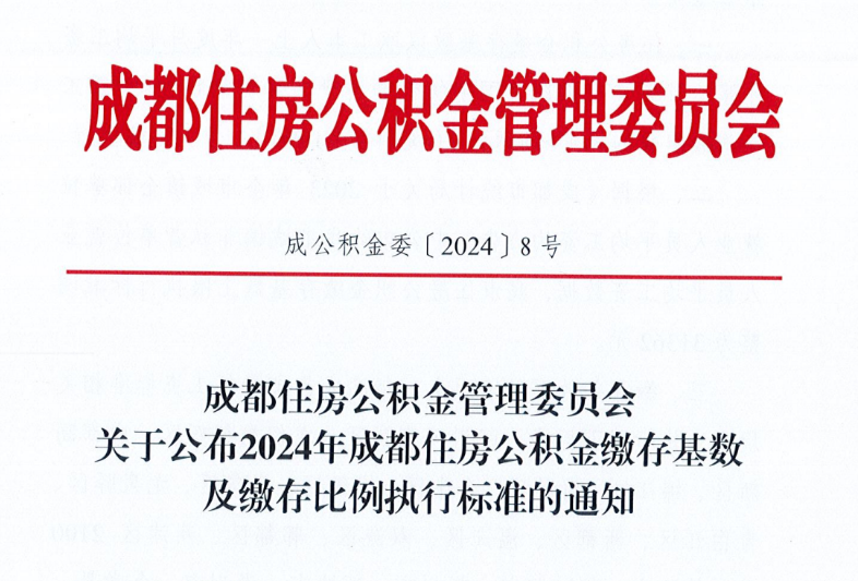 最新！2024年各省市五险一金缴费新基数汇总