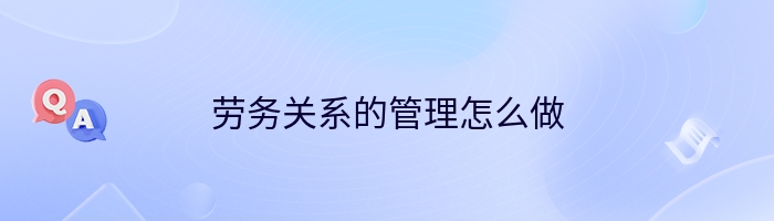 劳务关系的管理怎么做