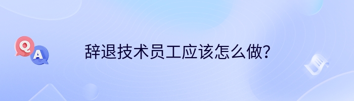 辞退技术员工应该怎么做？