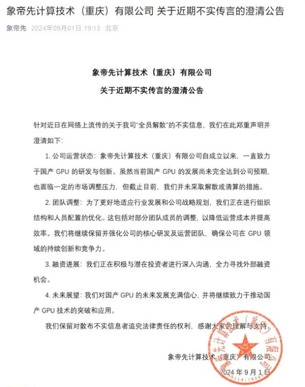 国产GPU公司象帝先回应解散传闻：公司未解散或清算，正进行人员优化