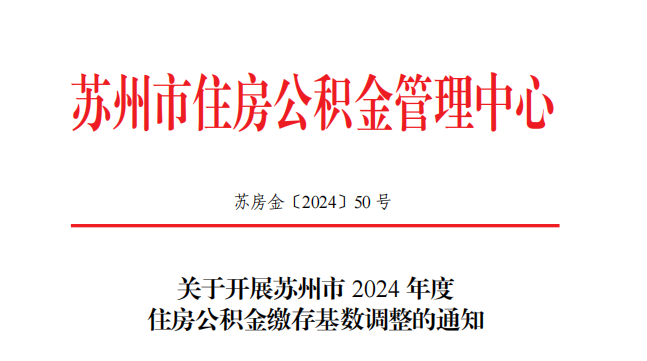 最新！2024年各省市五险一金缴费新基数汇总