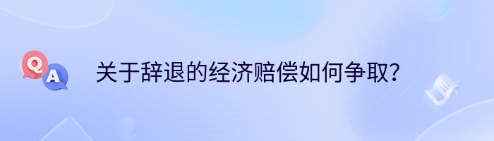 关于辞退的经济赔偿如何争取？