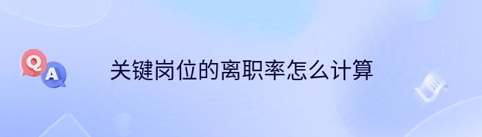 关键岗位的离职率怎么计算