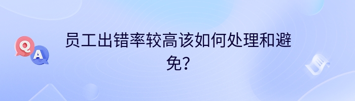 员工出错率较高该如何处理和避免？