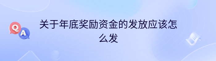 关于年底奖励资金的发放应该怎么发