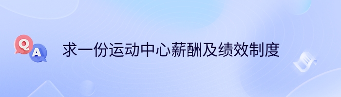 求一份运动中心薪酬及绩效制度