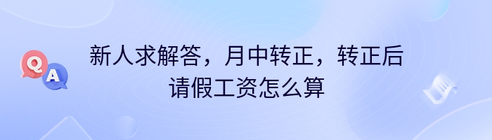 新人求解答，月中转正，转正后请假工资怎么算