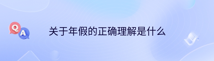 关于年假的正确理解是什么