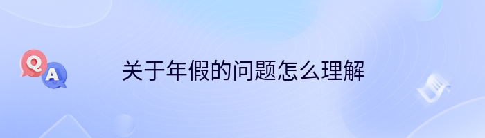 关于年假的问题怎么理解