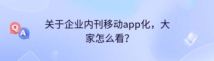 关于企业内刊移动app化，大家怎么看？