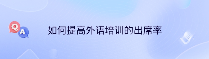 如何提高外语培训的出席率