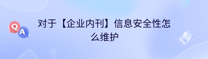 对于【企业内刊】信息安全性怎么维护