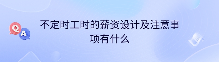 不定时工时的薪资设计及注意事项有什么