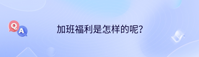 加班福利是怎样的呢？