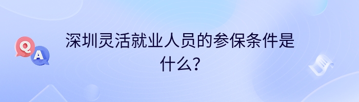 深圳灵活就业人员的参保条件是什么？