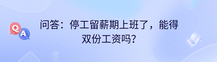 问答：停工留薪期上班了，能得双份工资吗？