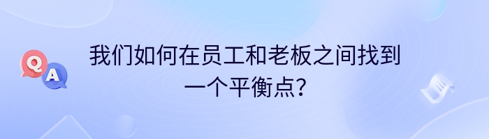 我们如何在员工和老板之间找到一个平衡点？