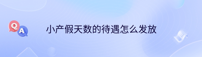 小产假天数的待遇怎么发放