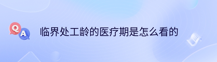 临界处工龄的医疗期是怎么看的