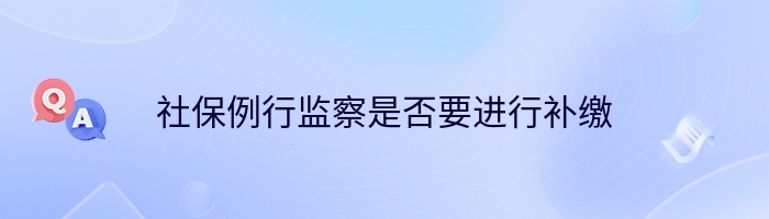 社保例行监察是否要进行补缴