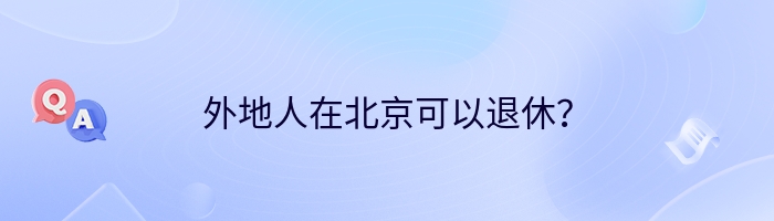 外地人在北京可以退休？