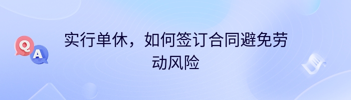 实行单休，如何签订合同避免劳动风险