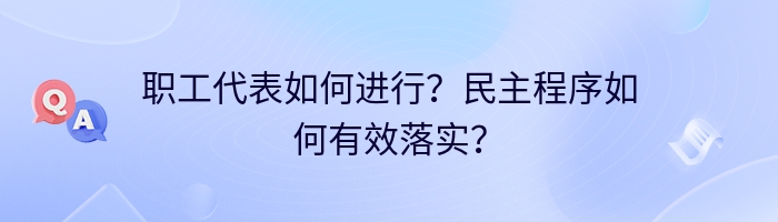 职工代表如何进行？民主程序如何有效落实？