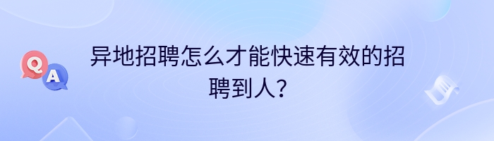 异地招聘怎么才能快速有效的招聘到人？