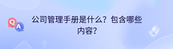 公司管理手册是什么？包含哪些内容？