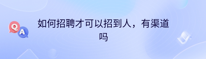 如何招聘才可以招到人，有渠道吗