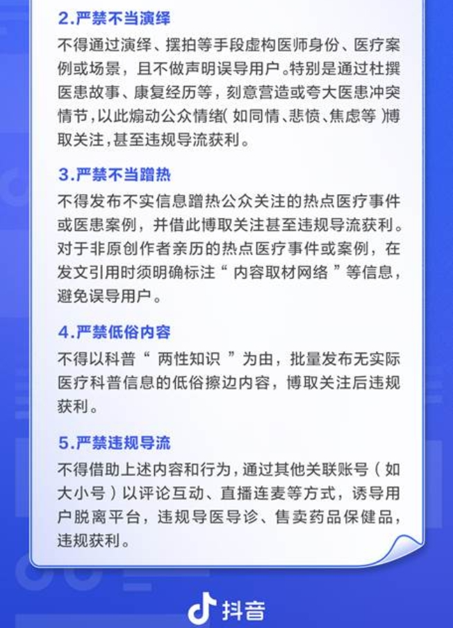 抖音医疗发布新规 严打借同质化等虚假内容导流获利