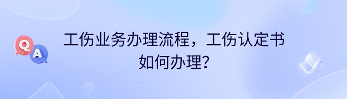 工伤业务办理流程，工伤认定书如何办理？