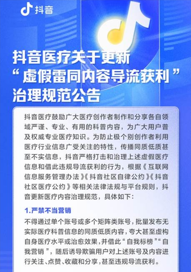 抖音医疗发布新规 严打借同质化等虚假内容导流获利