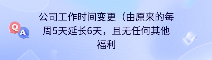 公司工作时间变更（由原来的每周5天延长6天，且无任何其他福利）有什么风险