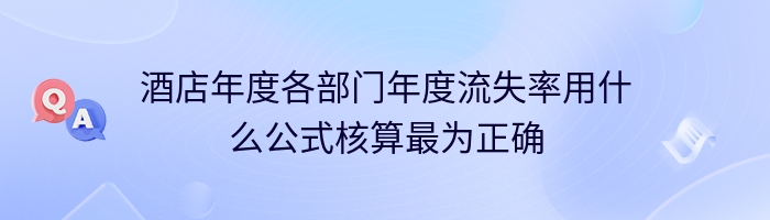 酒店年度各部门年度流失率用什么公式核算最为正确