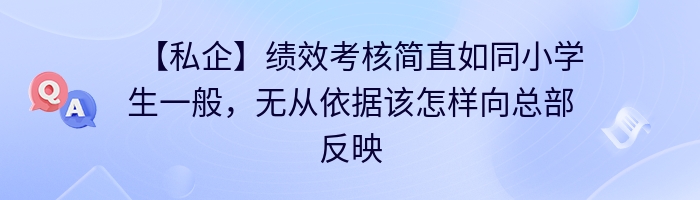 【私企】绩效考核简直如同小学生一般，无从依据该怎样向总部反映目前的实施现状