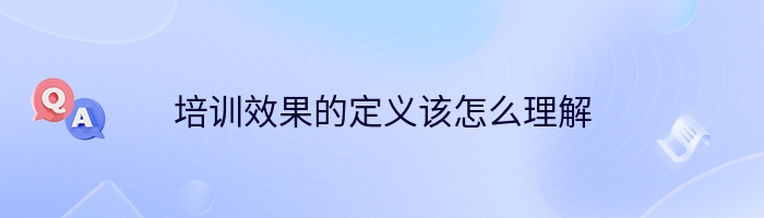 培训效果的定义该怎么理解