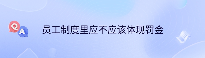 员工制度里应不应该体现罚金