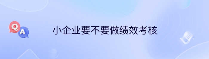 小企业要不要做绩效考核