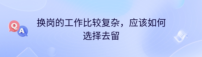 换岗的工作比较复杂，应该如何选择去留