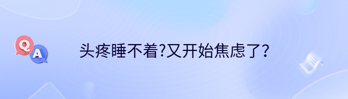 头疼睡不着?又开始焦虑了？