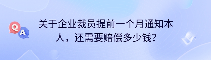 关于企业裁员提前一个月通知本人，还需要赔偿多少钱？