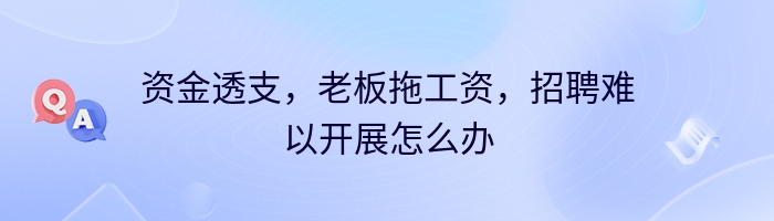 资金透支，老板拖工资，招聘难以开展怎么办