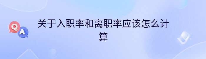 关于入职率和离职率应该怎么计算