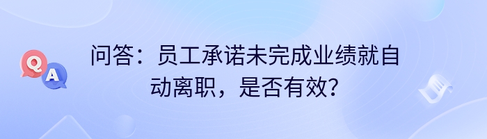 问答：员工承诺未完成业绩就自动离职，是否有效？