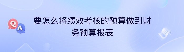 要怎么将绩效考核的预算做到财务预算报表