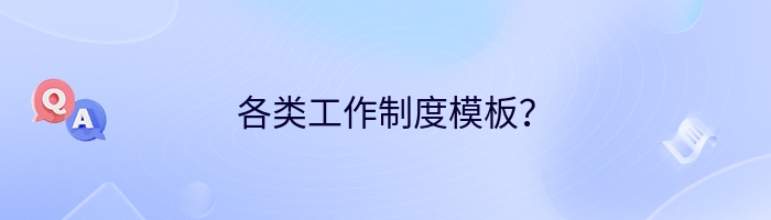 各类工作制度模板？