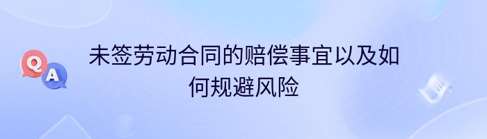 未签劳动合同的赔偿事宜以及如何规避风险